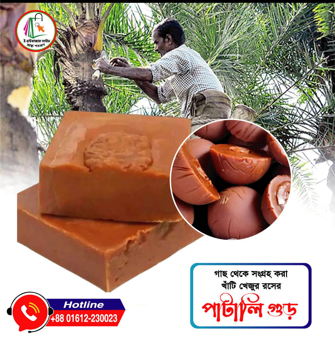 খেজুরের পাটালি গুড় ( Date Molasses Patali )  : এক কেজি